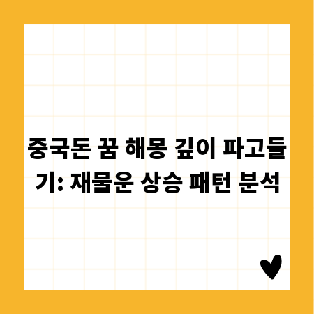 중국돈 꿈 해몽 깊이 파고들기: 재물운 상승 패턴 분석