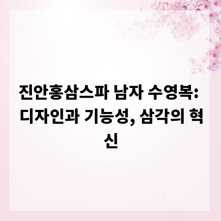 진안홍삼스파 남자 수영복: 디자인과 기능성, 삼각의 혁신