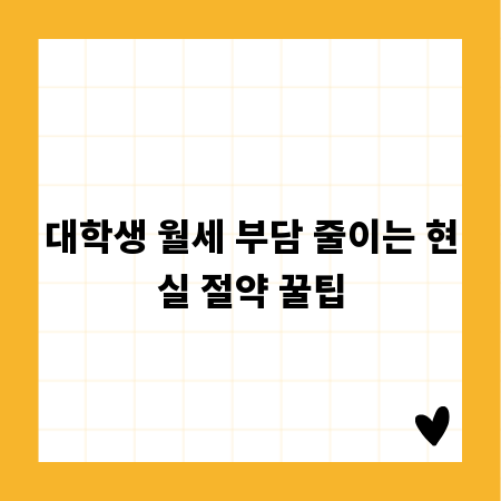 대학생 월세 부담 줄이는 현실 절약 꿀팁