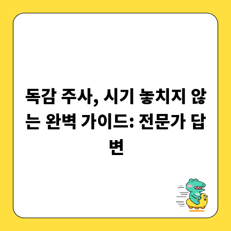독감 주사, 시기 놓치지 않는 완벽 가이드: 전문가 답변