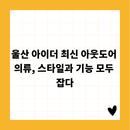 울산 아이더 최신 아웃도어 의류, 스타일과 기능 모두 잡다
