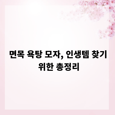 면목 욕탕 모자, 인생템 찾기 위한 총정리