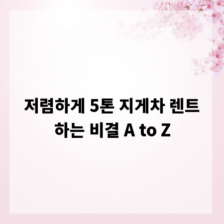 저렴하게 5톤 지게차 렌트하는 비결 A to Z