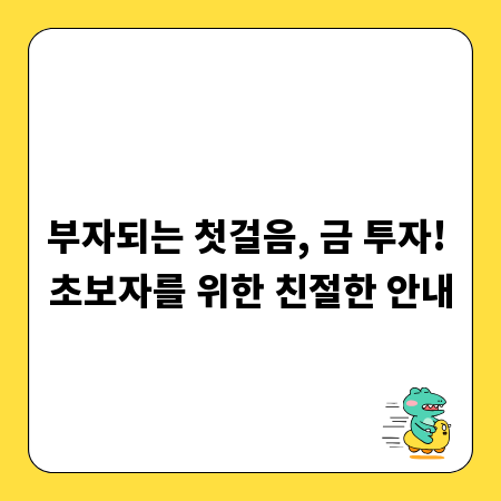부자되는 첫걸음, 금 투자! 초보자를 위한 친절한 안내