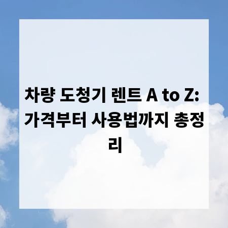 차량 도청기 렌트 A to Z: 가격부터 사용법까지 총정리