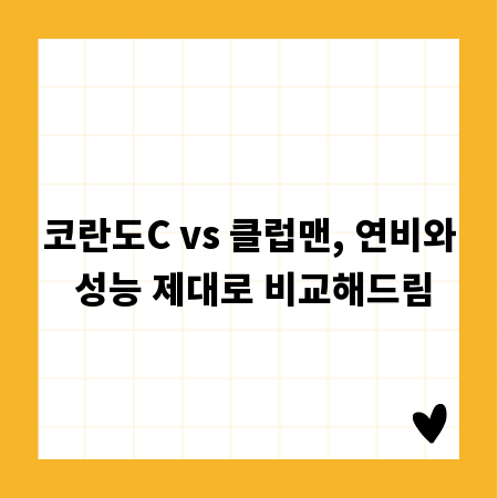 코란도C vs 클럽맨, 연비와 성능 제대로 비교해드림