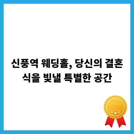 신풍역 웨딩홀, 당신의 결혼식을 빛낼 특별한 공간