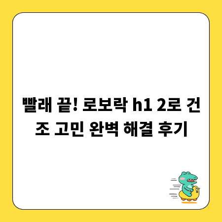 빨래 끝! 로보락 h1 2로 건조 고민 완벽 해결 후기