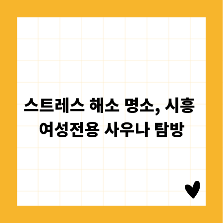 스트레스 해소 명소, 시흥 여성전용 사우나 탐방