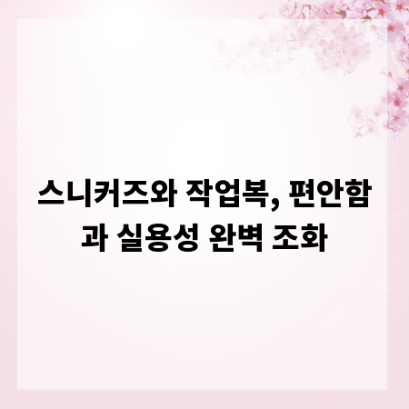 스니커즈와 작업복, 편안함과 실용성 완벽 조화