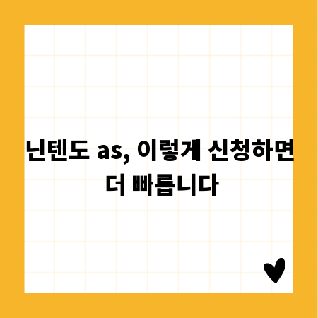 닌텐도 as, 이렇게 신청하면 더 빠릅니다
