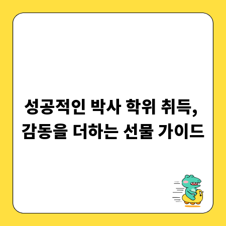 성공적인 박사 학위 취득, 감동을 더하는 선물 가이드