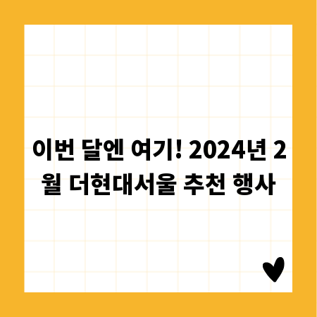 이번 달엔 여기! 2024년 2월 더현대서울 추천 행사