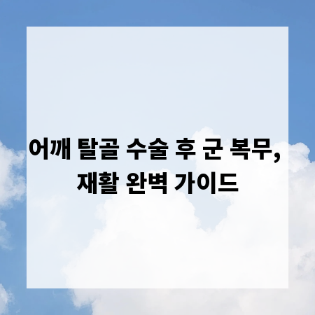 어깨 탈골 수술 후 군 복무, 재활 완벽 가이드