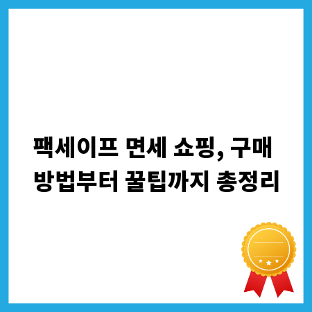 팩세이프 면세 쇼핑, 구매 방법부터 꿀팁까지 총정리