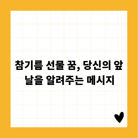 참기름 선물 꿈, 당신의 앞날을 알려주는 메시지