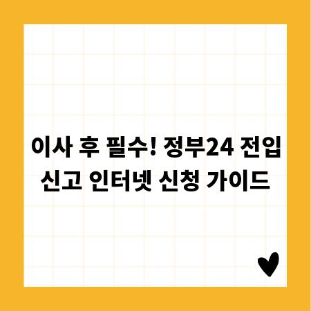 이사 후 필수! 정부24 전입신고 인터넷 신청 가이드