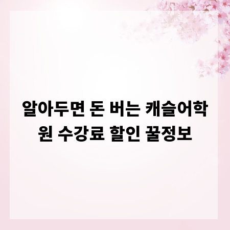 알아두면 돈 버는 캐슬어학원 수강료 할인 꿀정보