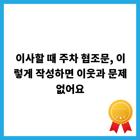 이사할 때 주차 협조문, 이렇게 작성하면 이웃과 문제없어요
