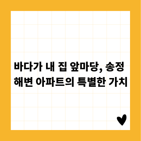 바다가 내 집 앞마당, 송정 해변 아파트의 특별한 가치