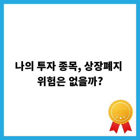 나의 투자 종목, 상장폐지 위험은 없을까?