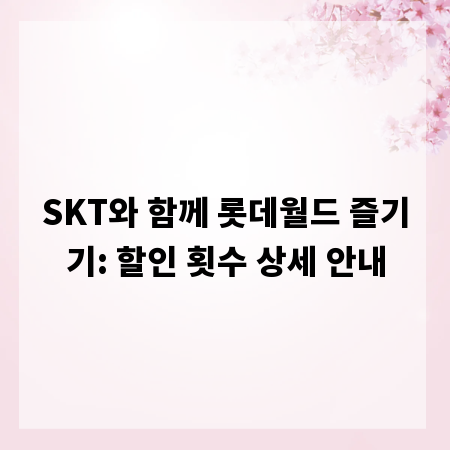 SKT와 함께 롯데월드 즐기기: 할인 횟수 상세 안내