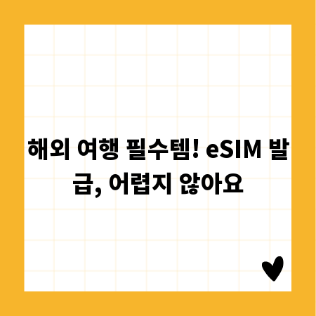 해외 여행 필수템! eSIM 발급, 어렵지 않아요