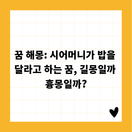 꿈 해몽: 시어머니가 밥을 달라고 하는 꿈, 길몽일까 흉몽일까?
