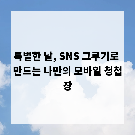 특별한 날, SNS 그루기로 만드는 나만의 모바일 청첩장