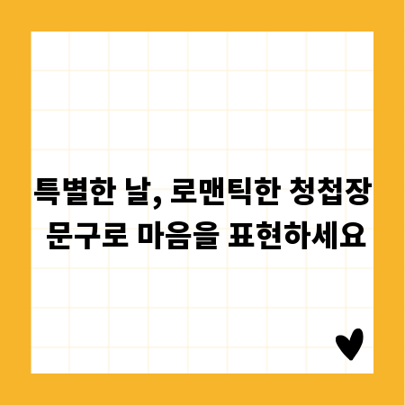 특별한 날, 로맨틱한 청첩장 문구로 마음을 표현하세요