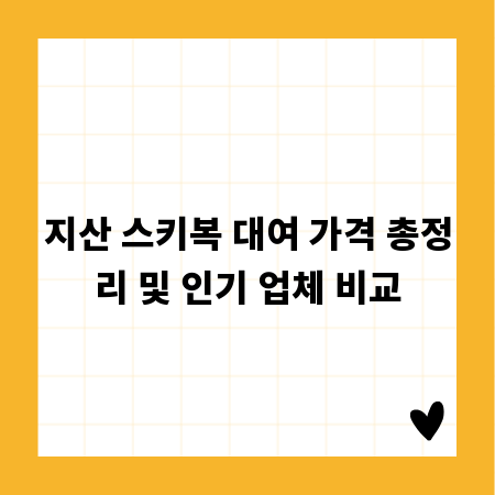 지산 스키복 대여 가격 총정리 및 인기 업체 비교