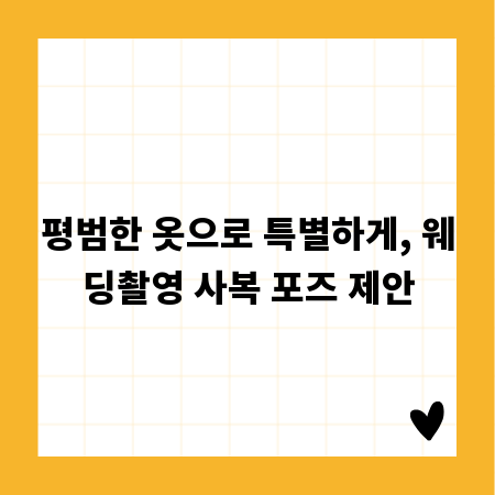 평범한 옷으로 특별하게, 웨딩촬영 사복 포즈 제안