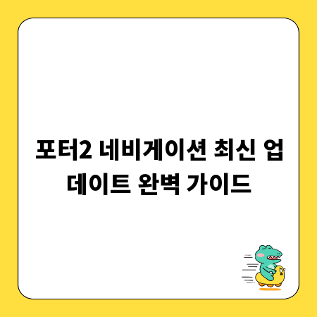 포터2 네비게이션 최신 업데이트 완벽 가이드