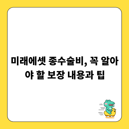 미래에셋 종수술비, 꼭 알아야 할 보장 내용과 팁