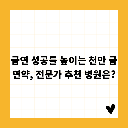 금연 성공률 높이는 천안 금연약, 전문가 추천 병원은?