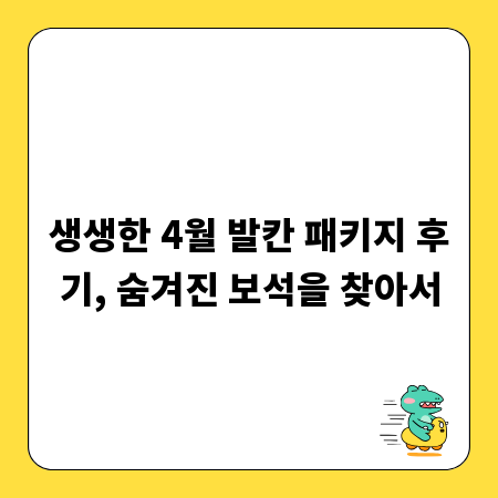 생생한 4월 발칸 패키지 후기, 숨겨진 보석을 찾아서