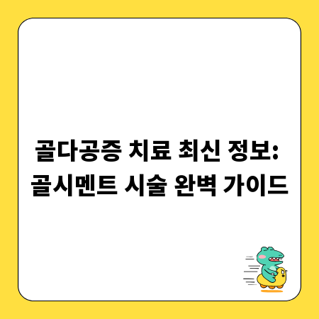골다공증 치료 최신 정보: 골시멘트 시술 완벽 가이드