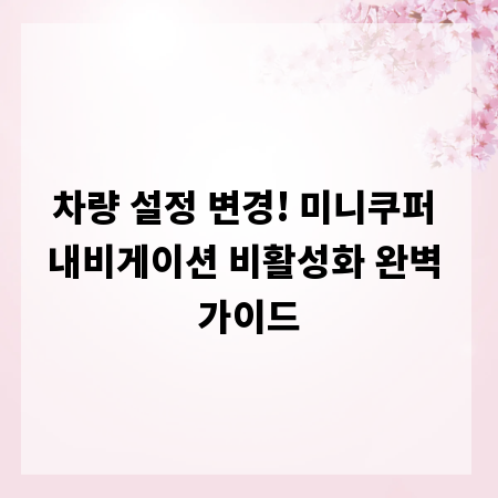 차량 설정 변경! 미니쿠퍼 내비게이션 비활성화 완벽 가이드