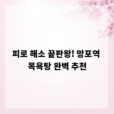 피로 해소 끝판왕! 망포역 목욕탕 완벽 추천