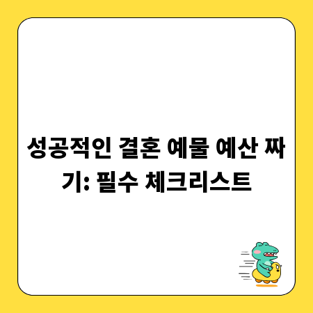 성공적인 결혼 예물 예산 짜기: 필수 체크리스트