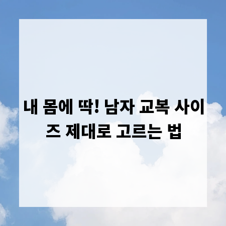 내 몸에 딱! 남자 교복 사이즈 제대로 고르는 법