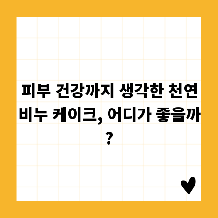 피부 건강까지 생각한 천연비누 케이크, 어디가 좋을까?