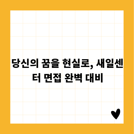 당신의 꿈을 현실로, 새일센터 면접 완벽 대비