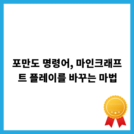 포만도 명령어, 마인크래프트 플레이를 바꾸는 마법