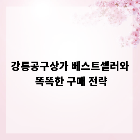 강릉공구상가 베스트셀러와 똑똑한 구매 전략