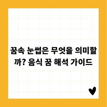 꿈속 눈썹은 무엇을 의미할까? 음식 꿈 해석 가이드