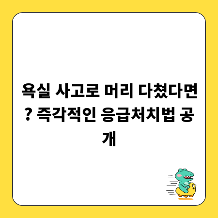 욕실 사고로 머리 다쳤다면? 즉각적인 응급처치법 공개