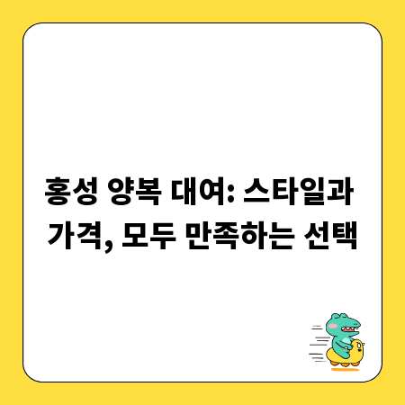 홍성 양복 대여: 스타일과 가격, 모두 만족하는 선택