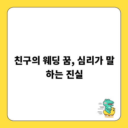 친구의 웨딩 꿈, 심리가 말하는 진실