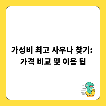 가성비 최고 사우나 찾기: 가격 비교 및 이용 팁